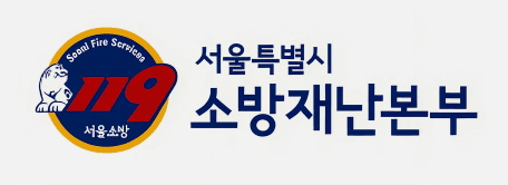 서울특별시 소방재난본부